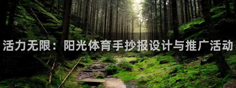 3377体育官网下载招商电话号码是多少啊:活力无限:阳光体育