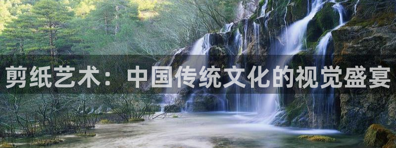 3377体育官网下载开户:剪纸艺术:中国传统文化的视觉盛宴